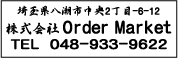 ゴム印印影・行書体