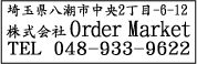 ゴム印印影・楷書体