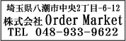 ゴム印印影・明朝体