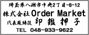 ゴム印印影・行書体