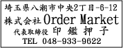 ゴム印印影・楷書体