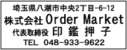 ゴム印印影・角ゴシック