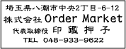 ゴム印印影・隷書体
