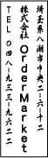 ゴム印印影・行書体・タテ