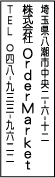 ゴム印印影・丸ゴシック・タテ