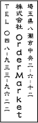 ゴム印印影・隷書体・タテ