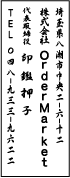 ゴム印印影・行書体・タテ