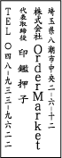 ゴム印印影・楷書体・タテ