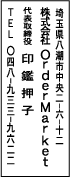 ゴム印印影・角ゴシック・タテ