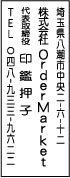 ゴム印印影・丸ゴシック・タテ