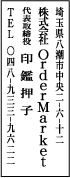 ゴム印印影・明朝体・タテ
