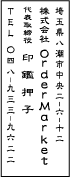 ゴム印印影・隷書体・タテ